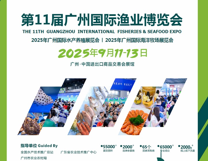 2025年第11屆廣州漁博會和廣州水產養殖展覽會(m.hnhuay.cn)