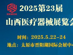 2025第23屆山西醫療器械展覽會（SXMEE）