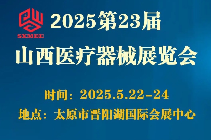 2025第23屆山西醫(yī)療器械展覽會(huì)（SXMEE）(m.hnhuay.cn)