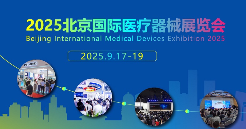 2025年第46屆北京國際醫療器械展覽會(CMEH醫博會)(m.hnhuay.cn)