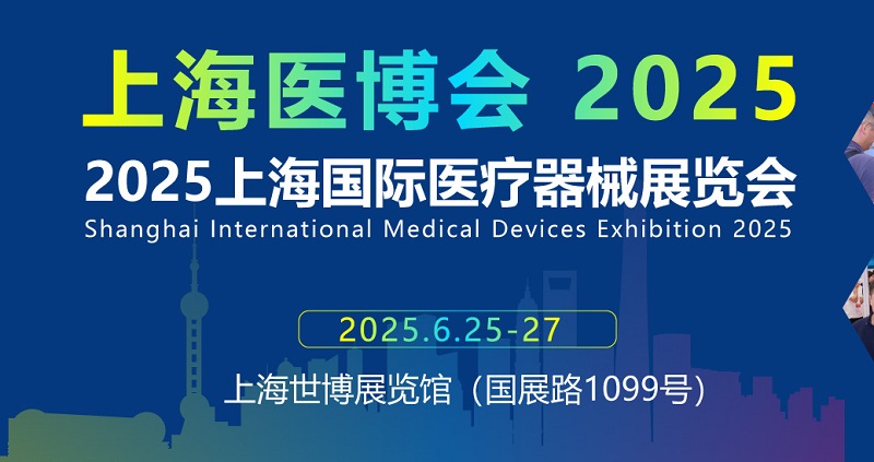 2025年第45屆上海國際醫療器械展覽會（CMEH上海醫博會）(m.hnhuay.cn)
