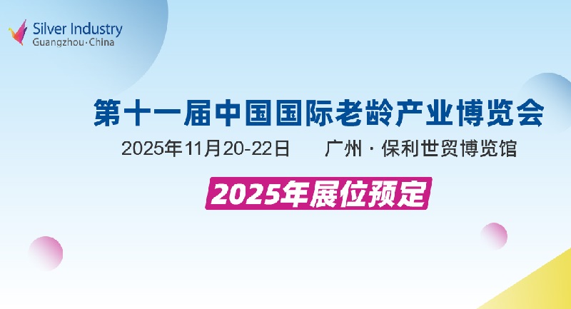 2025年第11屆中國國際老齡產業博覽會（SIC廣州老博會）(m.hnhuay.cn)