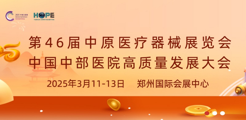 2025年第46屆中原醫療器械展覽會將于3月11-13日在鄭州舉行(m.hnhuay.cn)