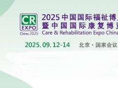 2025年第17屆中國(guó)國(guó)際福祉博覽會(huì)暨中國(guó)國(guó)際康復(fù)博覽會(huì)（CR Expo）