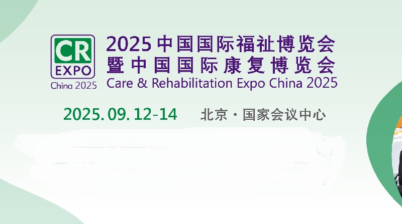 2025年第17屆中國(guó)國(guó)際福祉博覽會(huì)暨中國(guó)國(guó)際康復(fù)博覽會(huì)（CR Expo）(m.hnhuay.cn)