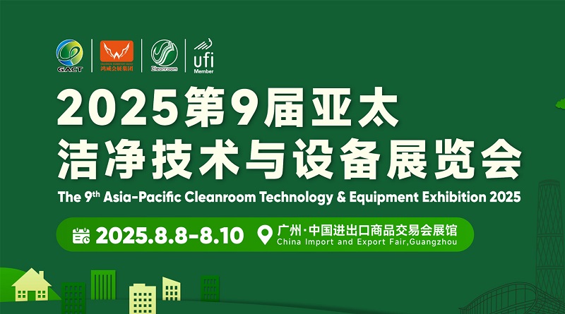 2025第9屆亞太潔凈技術與設備展覽會（廣州潔凈展）(m.hnhuay.cn)