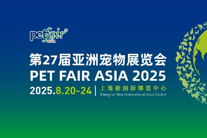 2025年第27屆上海亞洲寵物展覽會（Petfair Asia亞寵展）(m.hnhuay.cn)