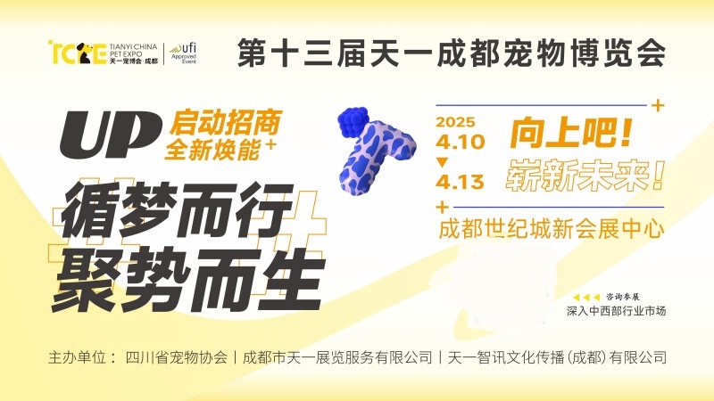 2025年第十三屆成都國際寵物博覽會（TCPE）(m.hnhuay.cn)