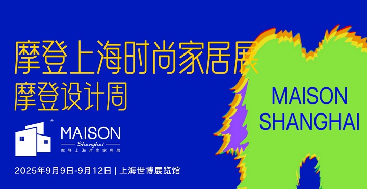 2025年上海國際摩登時尚家居展覽會MAISON(m.hnhuay.cn)