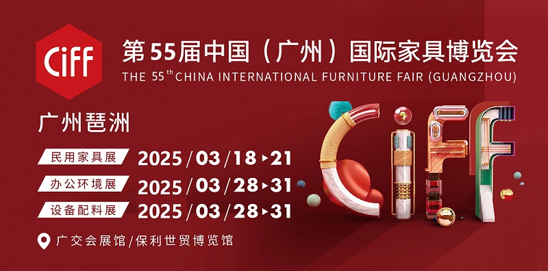 2025第55屆中國(廣州)國際家具博覽會（CIFF）(m.hnhuay.cn)