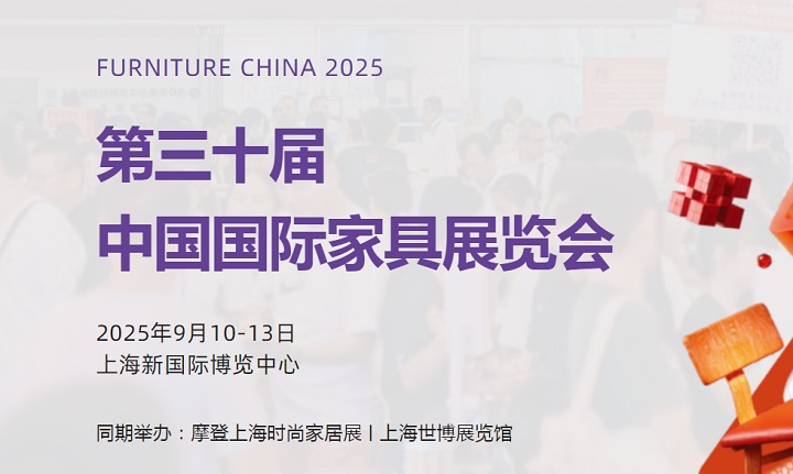 2025年第三十屆中國國際家具展覽會（FURNITURE CHINA上海家具展）(m.hnhuay.cn)