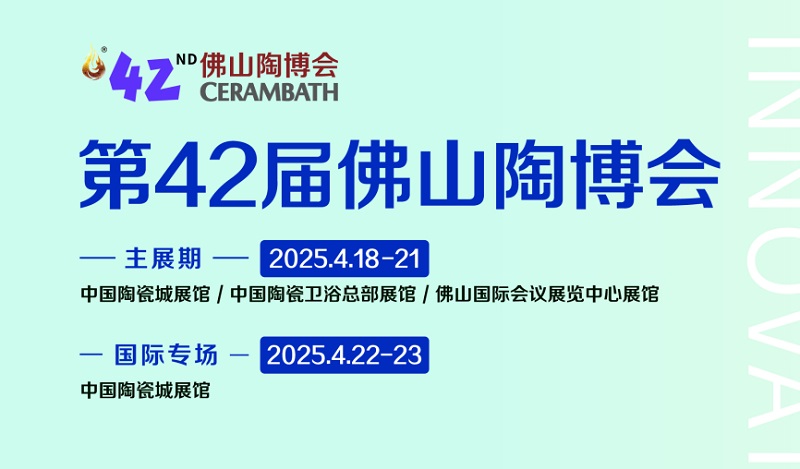 2025年第42屆中國（佛山）國際陶瓷及衛浴博覽交易會(m.hnhuay.cn)