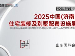 2025中國（濟(jì)南）高端住宅裝修及別墅配套設(shè)施展覽會