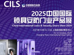 2025年第二十一屆中國國際鎖具安防門業產品展覽會(CILS鎖博會)