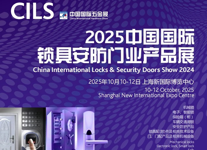 2025年第二十一屆中國(guó)國(guó)際鎖具安防門(mén)業(yè)產(chǎn)品展覽會(huì)(CILS鎖博會(huì))(m.hnhuay.cn)
