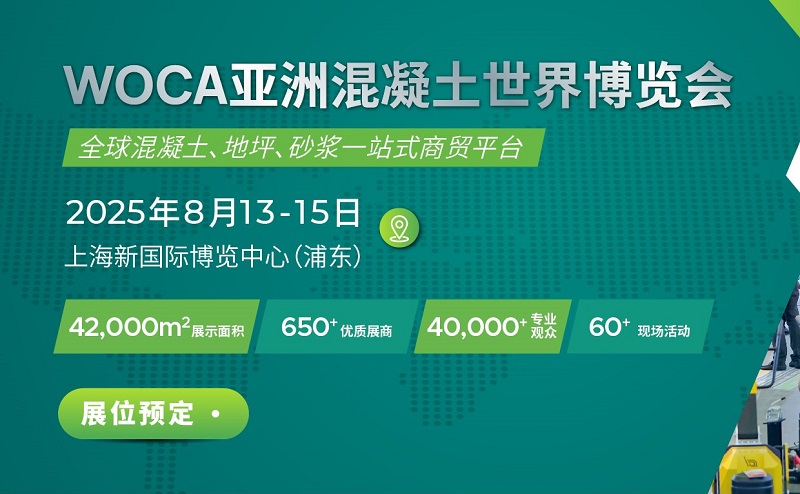 2025年第9屆上海亞洲混凝土世界博覽會（WOCA）(m.hnhuay.cn)