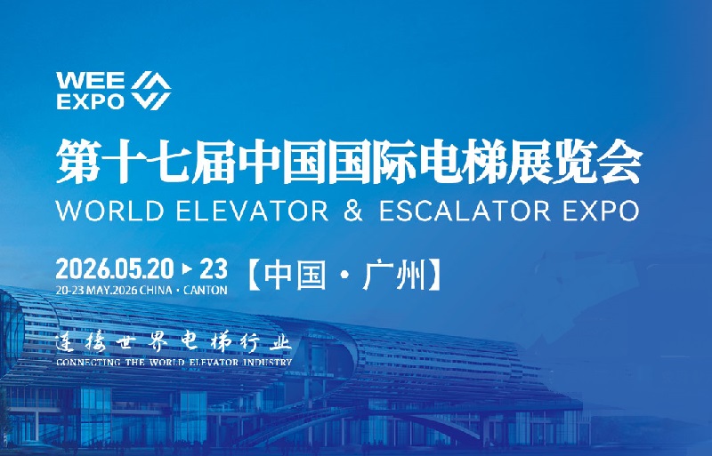 2026年第十七屆中國國際電梯展覽會（WEE EXPO）(m.hnhuay.cn)