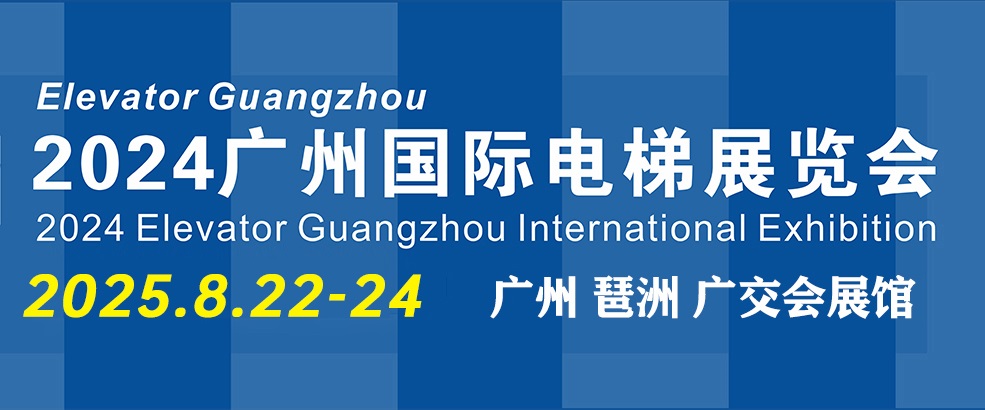 2025年廣州國(guó)際電梯展覽會(huì)（Elevator Guangzhou）(m.hnhuay.cn)