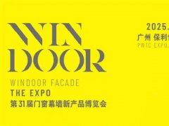 2025第31屆廣州國際門窗幕墻新產品博覽會（WINDOOR）