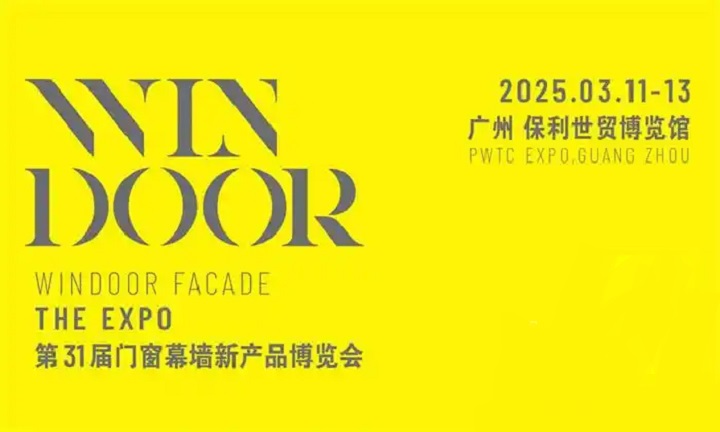 2025第31屆廣州國際門窗幕墻新產品博覽會（WINDOOR）(m.hnhuay.cn)