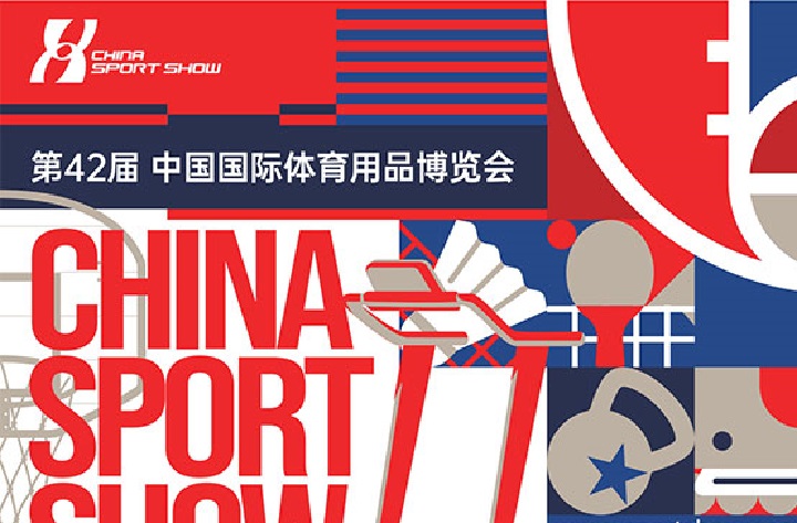 2025年第42屆中國體博會(huì)將于5月22日-25日在南昌舉行(m.hnhuay.cn)