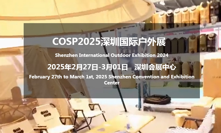 2025年深圳國際戶外展覽會COSP將于2月27-3月1日隆重召開(m.hnhuay.cn)