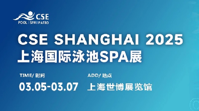 2025年第七屆CSE上海泳池展將于3月5日至7日舉行(m.hnhuay.cn)
