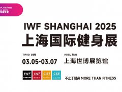 IWF上海國際健身展2025年3月5-7日在上海世博展覽館舉行