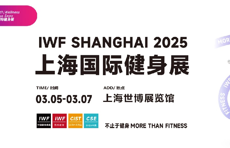 IWF第12屆上海國際健身展2025年3月5-7日在上海世博展覽館舉行(m.hnhuay.cn)