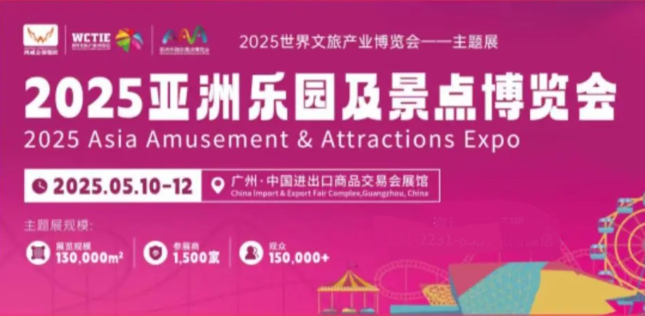 2025亞洲樂園及景點博覽會AAA將于5月10-12日在廣州廣交會展館舉辦(m.hnhuay.cn)