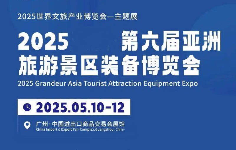 2025年第六屆亞洲旅游景區(qū)裝備博覽會(huì)（TAEE）(m.hnhuay.cn)