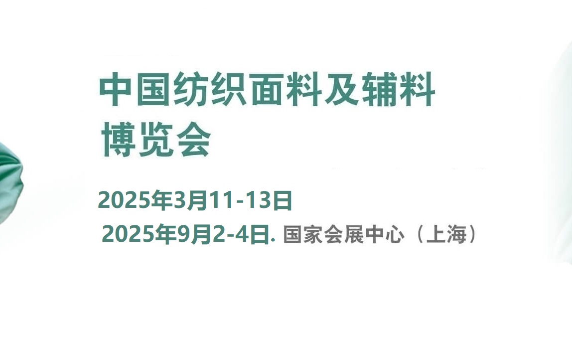 2025年中國(guó)國(guó)際紡織面料及輔料（春夏）博覽會(huì)(m.hnhuay.cn)