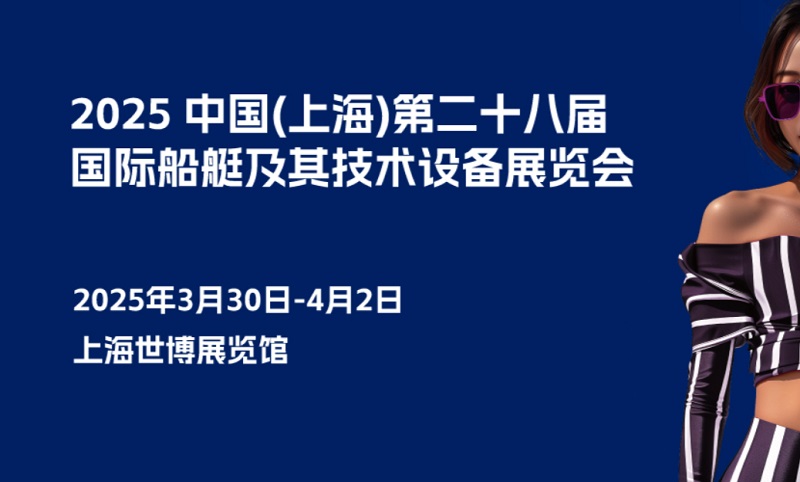 2025年第二十八屆上海國際船艇及其技術設備展覽會CIBS(m.hnhuay.cn)