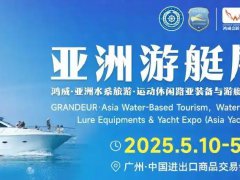 2025年第12屆亞洲游艇展（Asia Yacht Expo廣州游艇展）