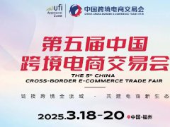 2025年第5屆福建跨境電商及新電商交易博覽會（CBEC）