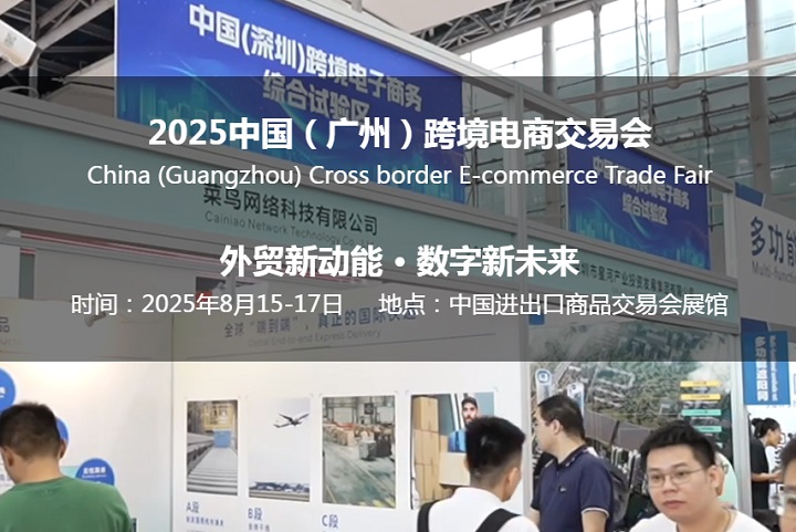 2025年中國（廣州）跨境電商交易會將于8月15-17日舉行(m.hnhuay.cn)