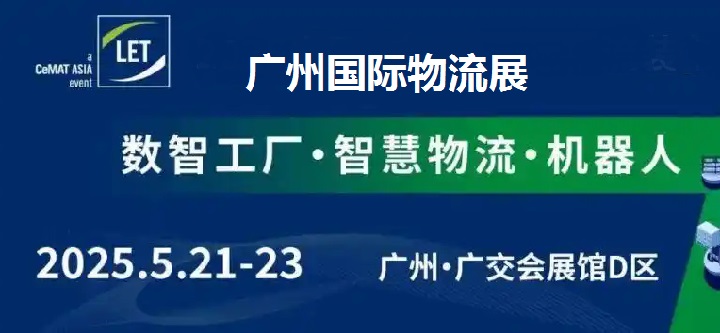2025年第16屆廣州國際物流裝備展覽會（LET）(m.hnhuay.cn)