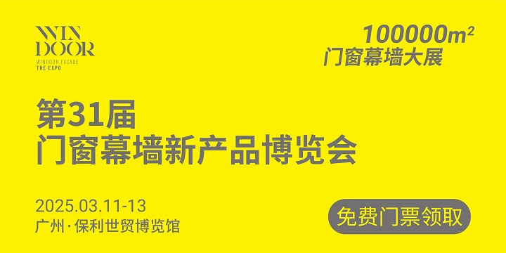 廣州門窗幕墻展會觀眾門票購買