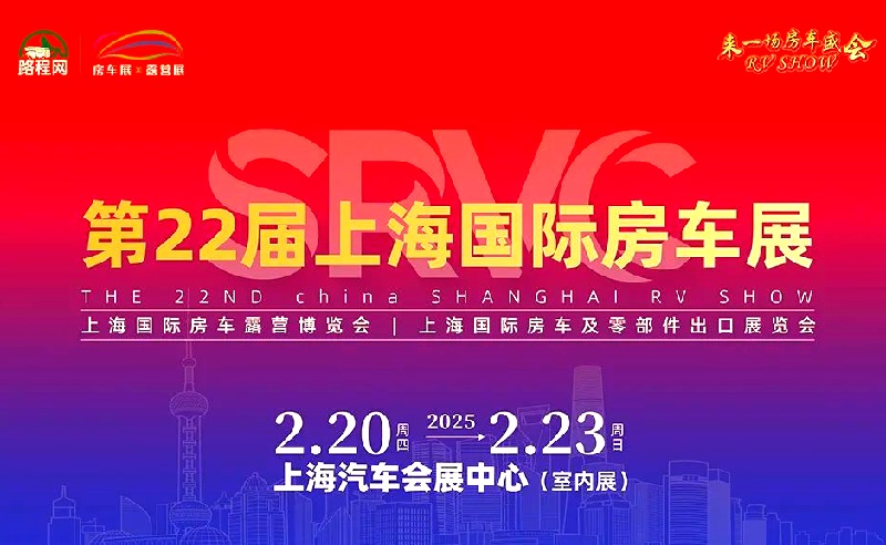 2025年第22屆上海國際房車展覽會（RV SHOW）(m.hnhuay.cn)