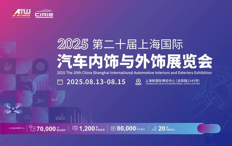 2025年第二十屆上海國際汽車內(nèi)飾與外飾展覽會(huì)（CIAIE ）(m.hnhuay.cn)