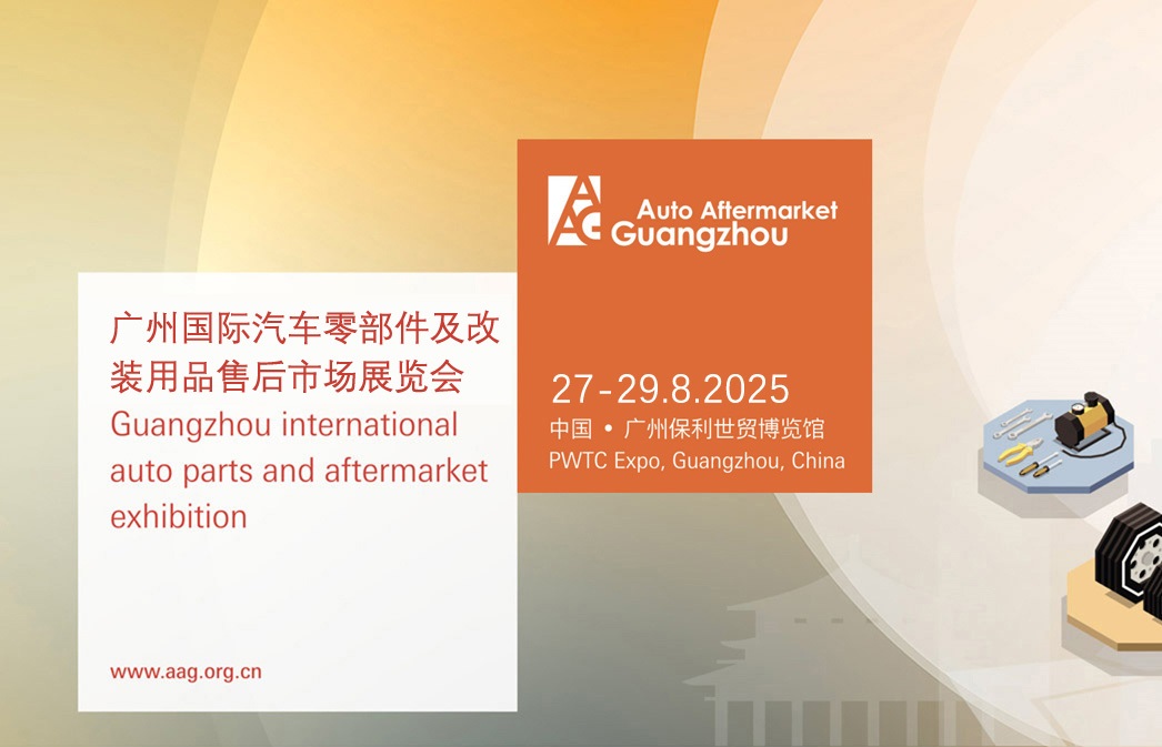 2025年第11屆廣州國際汽車零部件及售后市場展覽會（AAG）(m.hnhuay.cn)