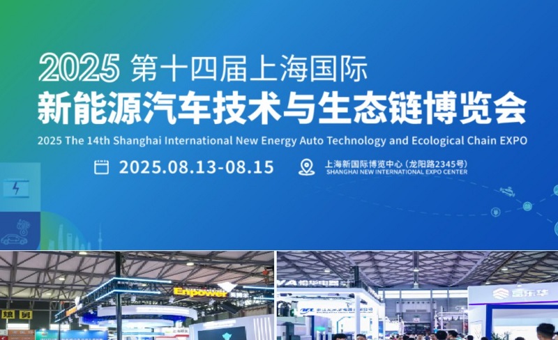 2025年第十四屆上海國際新能源汽車技術與生態鏈博覽會（NEAS CHINA）(m.hnhuay.cn)