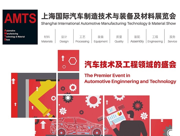 2025AMTS上海國際汽車制造技術與裝備及材料展覽會：開啟汽車制造新征程(m.hnhuay.cn)