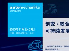 2025第21屆上海國際汽車零配件、維修檢測診斷設備及服務用品展（Automechanika上
