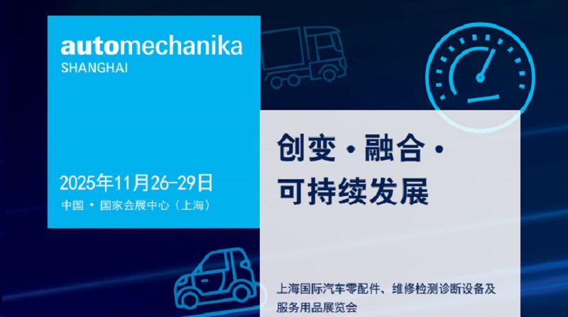 2025第21屆上海國際汽車零配件、維修檢測診斷設(shè)備及服務(wù)用品展（Automechanika上海汽配展）(m.hnhuay.cn)