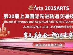 2025年第20屆上海軌道交通展覽會ARTS