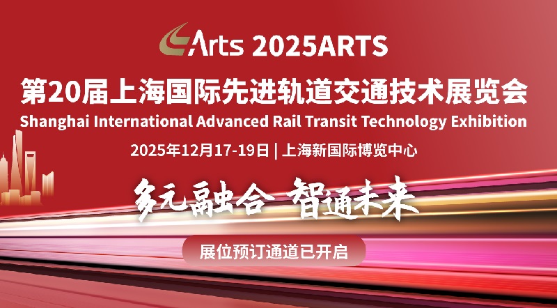 2025年第20屆上海軌道交通展覽會(huì)ARTS(m.hnhuay.cn)
