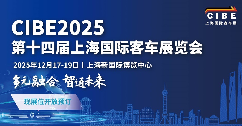 2025年第14屆上海國際客車展覽會CIBE(m.hnhuay.cn)