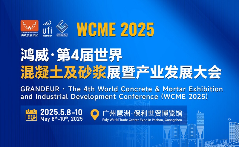 2025第4屆世界混凝土及砂漿展暨產業發展大會 (WCME)(m.hnhuay.cn)