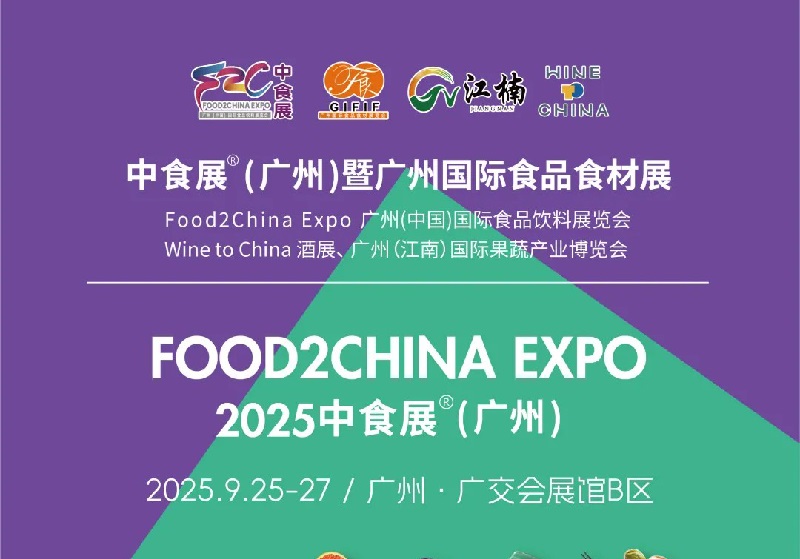 2025年第24屆廣州國際食品飲料展覽會（Food2China廣州中食展）(m.hnhuay.cn)